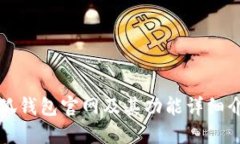 小狐钱包官网及其功能详