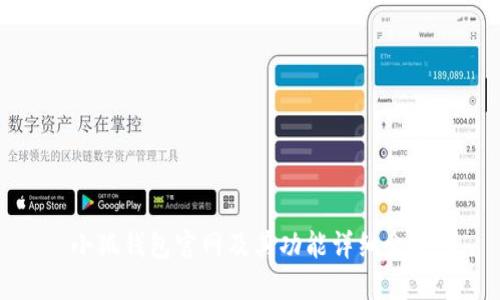 小狐钱包官网及其功能详细介绍