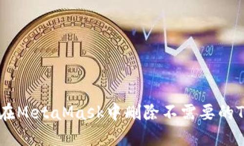 如何在MetaMask中删除不需要的Token