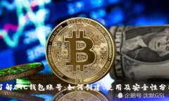 了解ETC钱包账号：如何创建、使用及安全性分析