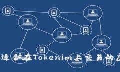 如何选择适合在Tokenim上交易的虚拟货币？