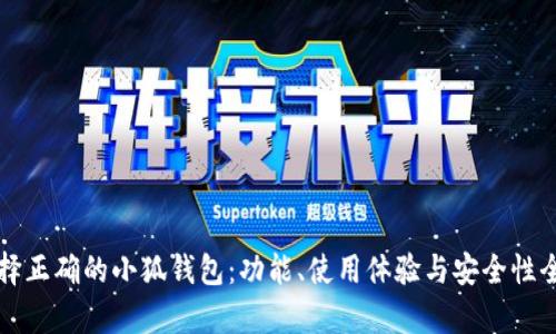 如何选择正确的小狐钱包：功能、使用体验与安全性全面分析