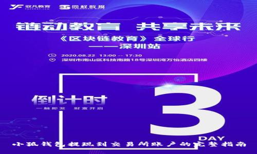 小狐钱包提现到交易所账户的完整指南
