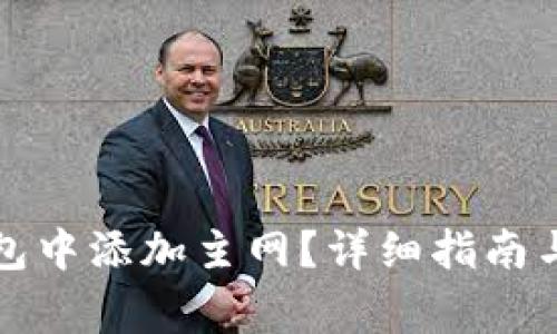 如何在小狐钱包中添加主网？详细指南与常见问题解答