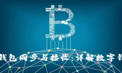 如何有效管理钱包同步与接收：详解数字钱包功能与操作