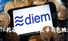 ETH挖矿如何使用火币钱包