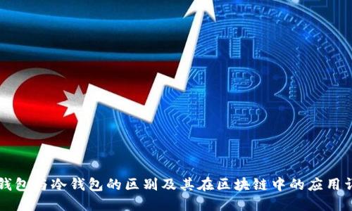热钱包与冷钱包的区别及其在区块链中的应用详解