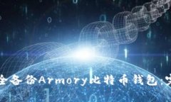 如何安全备份Armory比特币钱包：完整指南