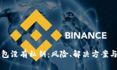比特币钱包没有私钥：风险、解决方案与使用指