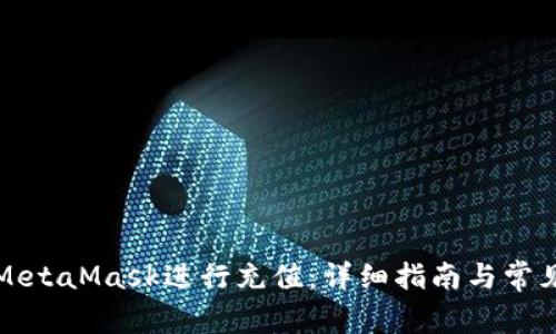如何使用MetaMask进行充值：详细指南与常见问题解答