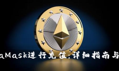 如何使用MetaMask进行充值：详细指南与常见问题解答