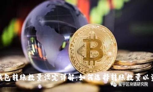 : 小狐钱包转账数量设定详解：如何选择转账数量以资金管理
