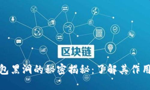 小狐钱包黑洞的秘密揭秘：了解其作用与影响