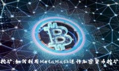 MetaMask挖矿：如何利用Me