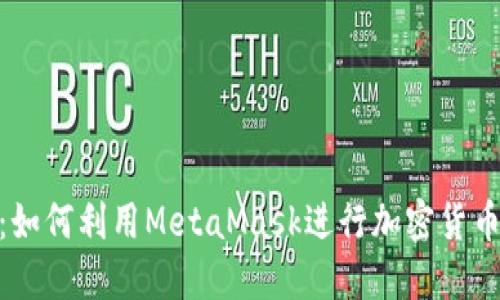 MetaMask挖矿：如何利用MetaMask进行加密货币挖矿的全面指南