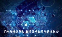 矿池与硬件钱包：数字货