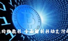 Mcoin钱包购物教程：全面解析移动支付的便捷之路