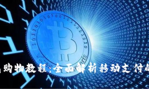 Mcoin钱包购物教程：全面解析移动支付的便捷之路