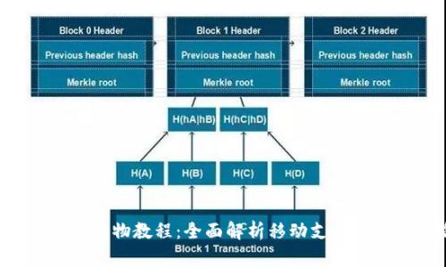 Mcoin钱包购物教程：全面解析移动支付的便捷之路
