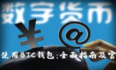 如何选择和使用BTC钱包：全面指南及官方中文资