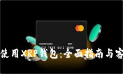 如何选择和使用XRP钱包：全面指南与客户服务信