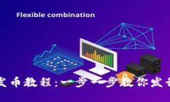 Metamask发币教程：一步一步