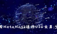 如何使用MetaMask进行USD交易：完整指南