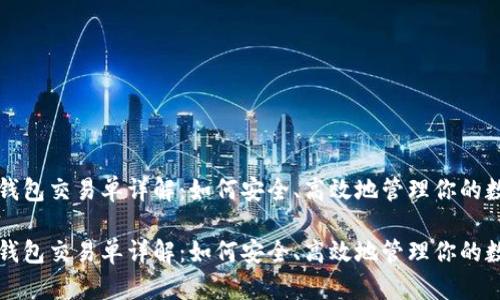 比特币钱包交易单详解：如何安全、高效地管理你的数字资产

比特币钱包交易单详解：如何安全、高效地管理你的数字资产