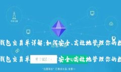 比特币钱包交易单详解：如何安全、高效地管理