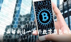 小狐钱包：全面解析这一新兴数字钱包的功能与
