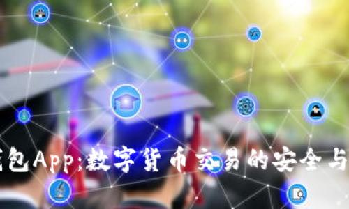 Tether钱包App：数字货币交易的安全与便捷选择