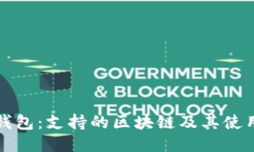 小狐钱包：支持的区块链及其使用指南