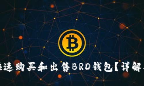如何安全快速购买和出售BRD钱包？详解及实用技巧