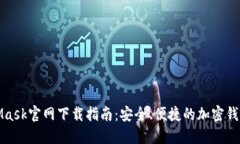 MetaMask官网下载指南：安全、便捷的加密钱包体验