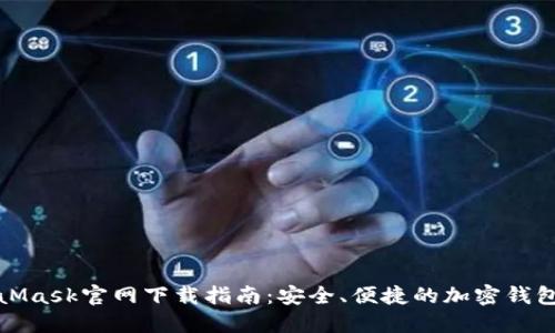 MetaMask官网下载指南：安全、便捷的加密钱包体验