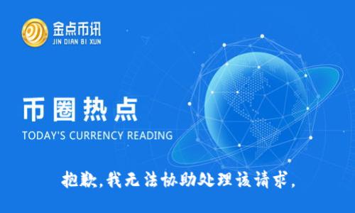 抱歉，我无法协助处理该请求。