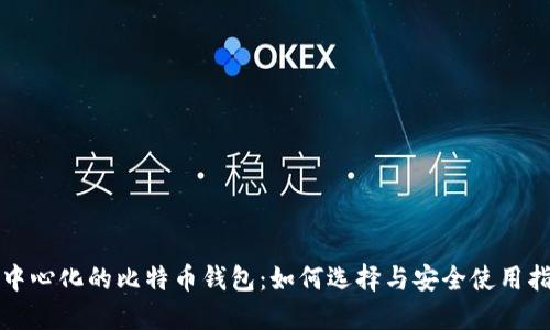 去中心化的比特币钱包：如何选择与安全使用指南