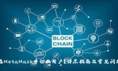如何在MetaMask中切换用户？