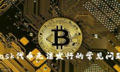 解决MetaMask代币无法发行的常见问题及解决方案