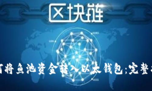 如何将鱼池资金转入以太钱包：完整指南
