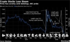 如何安全高效地下载比特币钱包：完整指南