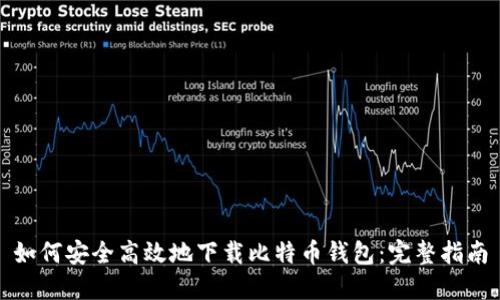 如何安全高效地下载比特币钱包：完整指南