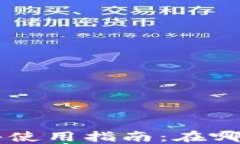 手机小狐钱包插件使用指南：在哪里下载及如何