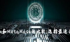 tpWallet与Tokenim和MetaMask的比较：选择最适合你的数
