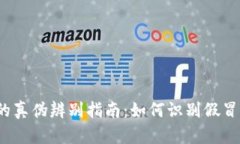 小狐钱包的真伪辨别指南：如何识别假冒小狐钱
