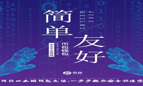 如何往以太坊钱包充值：一步步教你安全快速完成