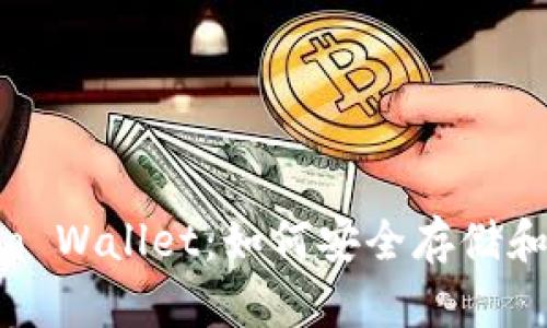 深入了解Nano Wallet：如何安全存储和管理加密货币