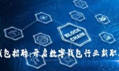 小狐钱包招聘：开启数字钱包行业新职业旅程