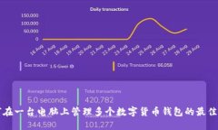 如何在一台电脑上管理多个数字货币钱包的最佳