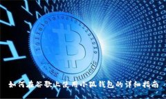 如何在谷歌上使用小狐钱包的详细指南